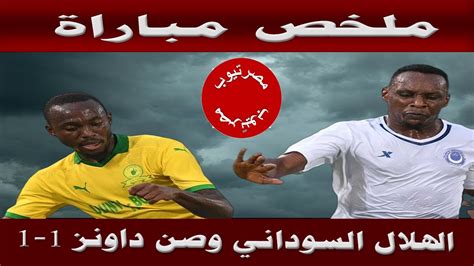 صن داونز والهلال السوداني تاريخ المباريات